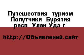 Путешествия, туризм Попутчики. Бурятия респ.,Улан-Удэ г.